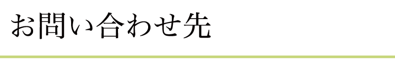 お問い合わせ先