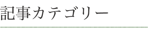 記事カテゴリー