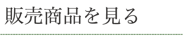 販売商品を見る