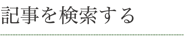 記事を検索する