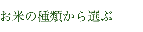 お米の種類から選ぶ