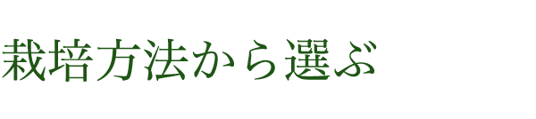 栽培方法から選ぶ