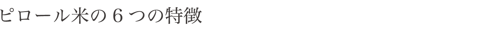 ピロール米の6つの特徴