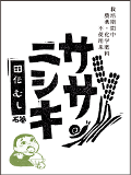 令和5年産【特別栽培米】ササニシキ　白米　５kg