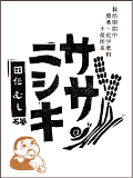令和５年産【特別栽培米】ササニシキ　玄米　３kg