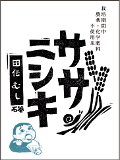令和５年産【特別栽培米】ササニシキ　胚芽米　３kg