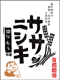 令和５年産【無肥料自然栽培米】ササニシキ　玄米　5kg