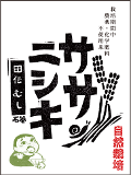 令和５年産【無肥料自然栽培米】ササニシキ　白米　5kg