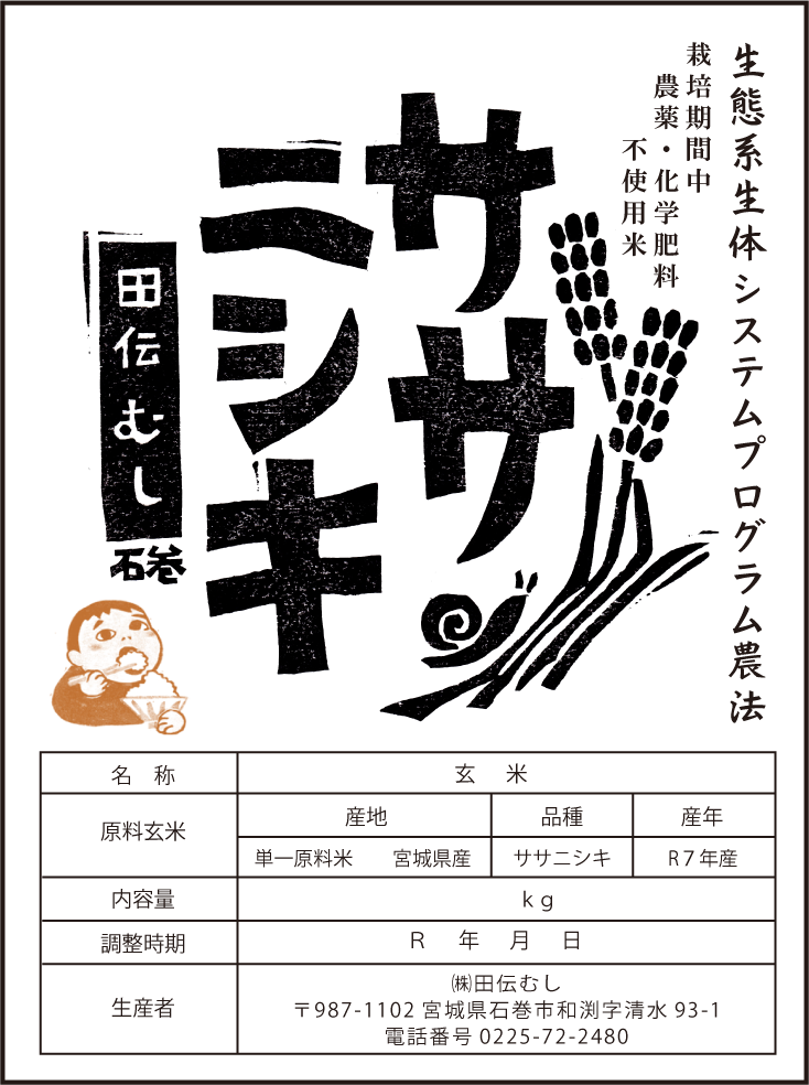 令和7年産【生体エネルギー農法米】ササニシキ 玄米 3kg 生体
