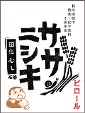 令和５年産【ピロール農法米】ササニシキ　玄米　３kg