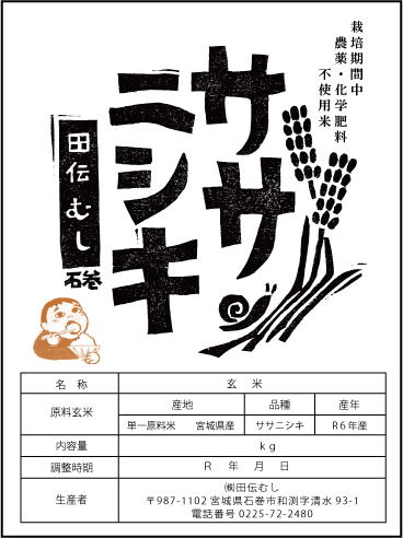 令和6年度産　ササニシキ　玄米 5kg 自然栽培　農薬不使用 令和6年産 登米ライスサービス 無農薬米 宮城県産ササニシキ