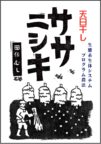 令和7年産 ≪天日干し≫【生体エネルギー農法米】ササニシキ 玄米 3kg