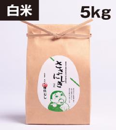 【生体エネルギー農法米】ササニシキ　白米　５kg