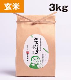【無肥料自然栽培米】ササニシキ　玄米　3kg
