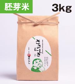 【無肥料自然栽培米】ササニシキ　胚芽米　3kg