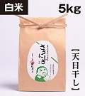 【無肥料自然栽培米】《天日干し》ササニシキ　白米　5kg