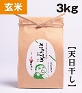 【無肥料自然栽培米】《天日干し》ササニシキ　玄米　３kg