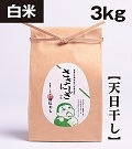 【無肥料自然栽培米】《天日干し》ササニシキ　白米　３kg