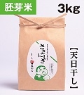 【無肥料自然栽培米】《天日干し》ササニシキ　胚芽米　３kg